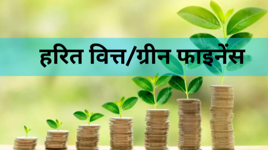 हरित बैंकिंग, ग्रीन बैंकिंग, भारतीय रिज़र्व बैंक, ग्रीन डिपॉजिट, सतत विकास